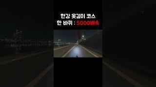 한강 옷걸이 코스 한 바퀴 50배속 #shorts