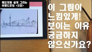 메모처럼 쉽게 그리는 여행드로잉 - 5강