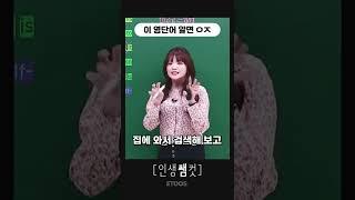 이 영단어 알면 ㅇㅈ