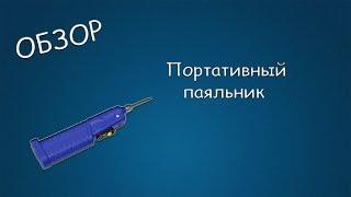 #110 ОБЗОР Портативный паяльник