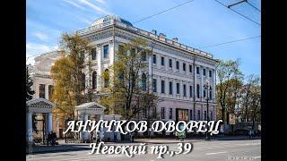 Аничков дворец