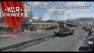 КАК ПОСТАВИТЬ ПОЛЬЗОВАТЕЛЬСКИЙ АНГАР В WAR THUNDER?