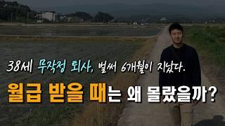 퇴사 전에 꼭 준비하세요 | 월급 받을 때 해야하는 연습