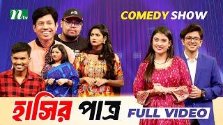 Eid Special comedy Show | Hashir Patro ( হাসির পাত্র ) | কমেডি শো ২০২৪ | NTV Shows