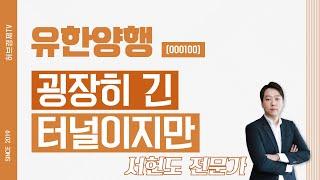 유한양행 (000100) - 굉장히 긴 터널이지만