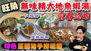 【HEA住去食】旺角雲吞麵小店 無味精大地魚蝦雙湯底 比美麥奀記 驚喜薑醋豬手撈粗 雙醬鵝腸 一人煎潮式蠔餅 甜辣海參花 高手在民間 | 六喜見 | 旺角美食