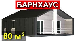 Одноэтажный дом. Модная отделка. Планировка и цена качественного дома. Честная стройка.