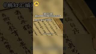揭秘中国古代魔术的奇幻宝典～ #鹅幻汇编之匿影藏形#孟斌主 #魏兆雄#薛卉葳#电视电影频道 #中国电影 #film #movie #悬疑#武侠#动作