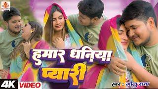 #Video | Hamar Dhaniya Pyari | #Golu Raja | हमार धनिया प्यारी | Bhojpuri New Sad Song 2024