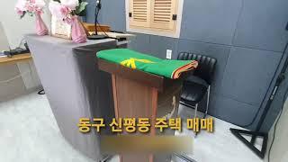 동구 신평동 방촌동 인근 주택매매 48평