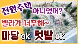 의왕 전원주택 타운하우스 같은 신축빌라 마당도 있고, 텃밭도 있어