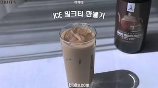 비비타 밀크티 베이스 (ICE 밀크티) 카페용 음료 레시피