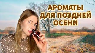 ЛЮБИМЫЕ АРОМАТЫ НА ПОЗДНЮЮ ОСЕНЬ Согревающие и поднимающие настроение парфюмы