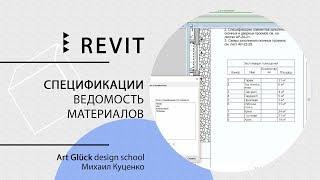 Урок Revit — Спецификации. Ведомость материалов