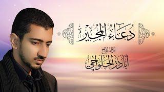 دعاء المجير | أباذر الحلواجي | Dua el Mujeer