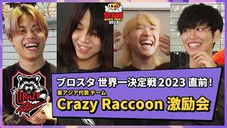 【ブロスタ】ブロスタ 世界一決定戦2023直前！CrazyRaccoon 激励会！