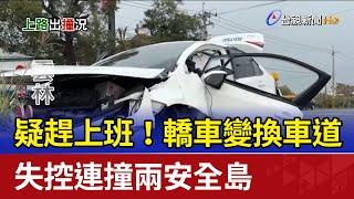 疑趕上班！轎車變換車道 失控連撞兩安全島