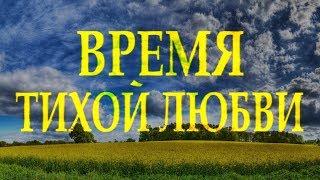 Трогательный и очень мудрый стих "Время тихой любви" Красиво читает Леонид Юдин