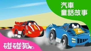 小賽車嗖嗖 | 汽車童話故事 | 碰碰狐pinkfong！兒童兒歌