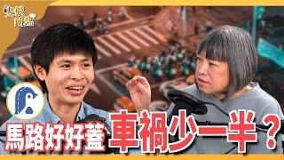 機車有千萬台，路權改革卻拖拖拉拉？交通政策都是「假科學」？ft. 企鵝交通手札 吳祥瑀 @icypenguinTFC  | 斐姨所思【阿姨想知道】 EP207