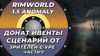 Сценарий от зрителей + VPE в Rimworld 1.5 Anomaly - Часть 2