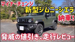 新型ジムニーシエラ納車しました！マイナーチェンジ後の値引き総額と走行レビュー。JB74