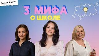 ЧТО-ТО НА УЧИТЕЛЬСКОМ. ТРИ МИФА О ШКОЛЕ