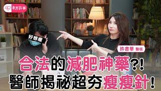 合法減肥藥 ？醫師揭密超夯 瘦瘦針 ！ 減肥 神隊友？！【家有許事 許書華】