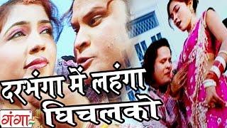 Maithili Song 2015 | दरभंगा में लहंगा घिचलको  | Madhav Rai Maithili Hit Song |