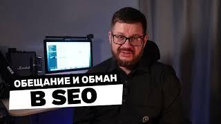 Мифы SEO: Обещания vs Реальность