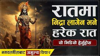 श्रीमद्भगवद्गीता ज्ञान हरेक रात सुन्नुहोस, जीवन बद्लिनेछ । Shreemad Bhagawat Gita | Sachdev Chhetri