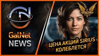 Новости GalNet от 03.09.3310г. Новости Elite Dangerous 2024.