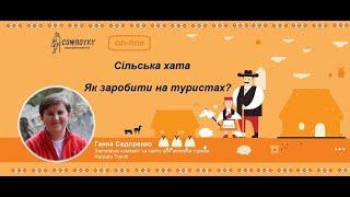 Вебінар на тему: Сільська хата. Як заробити на туристах?