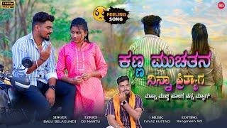 ಕಣ್ಣ ಮುಚ್ಚತನ ನಿನ್ನ ಪ್ರಿತ್ಯಾಗ | Kanna Muchatan Ninna Pretyaga |Balu Belagundi |Janapada song