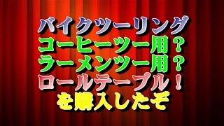 バイクツーリング コーヒーツー用？ラーメンツー用 ロールテーブル！を購入したぞ