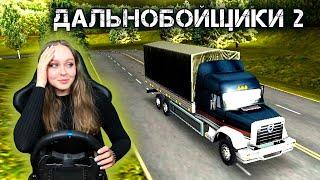 ДАЛЬНОБОЙЩИКИ 2 Я СМОГЛА! ДОСТАВКА ГРУЗА #2