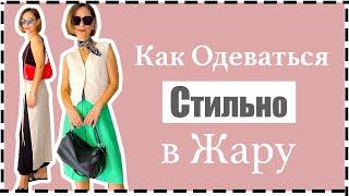 Как Выглядеть Стильно и Элегантно в Жару | Look Chic in the Heat