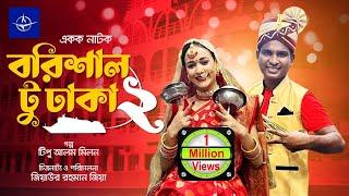 বরিশাল টু ঢাকা ২ - একক নাটক | Barishal To Dhaka 2 - Single Drama | রাশেদ সীমান্ত, অহনা রহমান