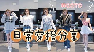 Gloria的开箱之旅8: 韩式穿搭｜日常搭配 ｜ OOTD