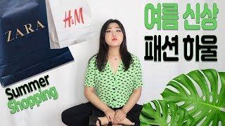 [Eng CC] 여름 옷 쇼핑하자~!  ZARA 랑 H&M 여름 신상 털어옴 ㅣ ZARA & H&M Summer Shopping Haul ㅣ와썹뽀 Whatzupbbo