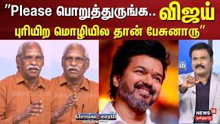 Sollathigaram | விஜய் புரியிற மொழியில தான் பேசுனாரு -  Ayyanathan Journalist | TVK Vijay ADMK | DMK