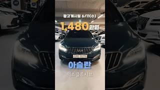 [1,480만원] 아슬란 G330 익스클루시브 #아슬란 #아슬란중고차 #중고차