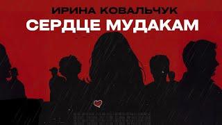 ИРИНА КОВАЛЬЧУК - СЕРДЦЕ МУДАКАМ  (Премьера клипа 2024)