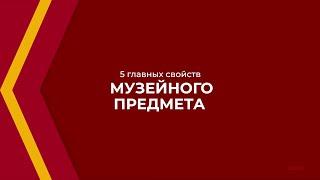 Онлайн курс обучения «Музеевед (Музейное дело)» - 5 главных свойств музейного предмета