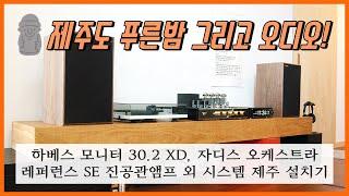 [설치기] 하베스 모니터 30.2XD,  자디스 오케스트라 레퍼런스 SE 진공관앰프 외 시스템 제주 설치기 (사운드 데모)