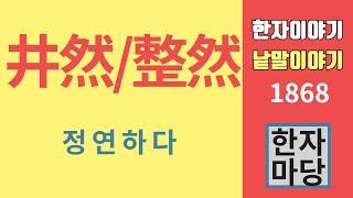 한자이야기 #1868 정연하다... 井然과 整然 어떻게 다른가?... 우물 井(정)과 ＃(해시) (샤프)의 구분