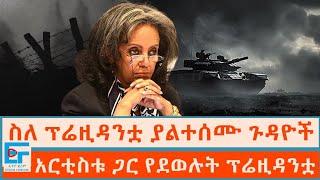 ስለ ፕሬዚዳንቷ ያልተሰሙ ጉዳዮች ፤ አርቲስቱ ጋር የደወሉት ፕሬዚዳንቷና ጠ/ሚኒስትሩ የግጭታቸው ምስጢሮች|ETHIO FORUM