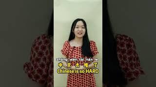 Oops my mom! 我的妈呀！#chinese #mandarin #learnchinese #learnmandarin #学中文 #学汉语