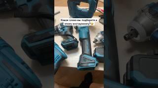 Китайский инструмент #инструменты #китай #makita #спб #авито #гайковерт #обзор #макита #шуруповёрт