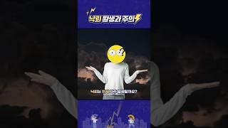 6월과 7월에 가장 많이 발생하는 위험 기상 낙뢰! 얼마나 자주 발생하나?